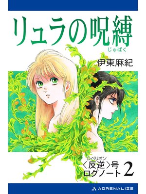 cover image of 〈反逆〉号ログノート（２）リュラの呪縛